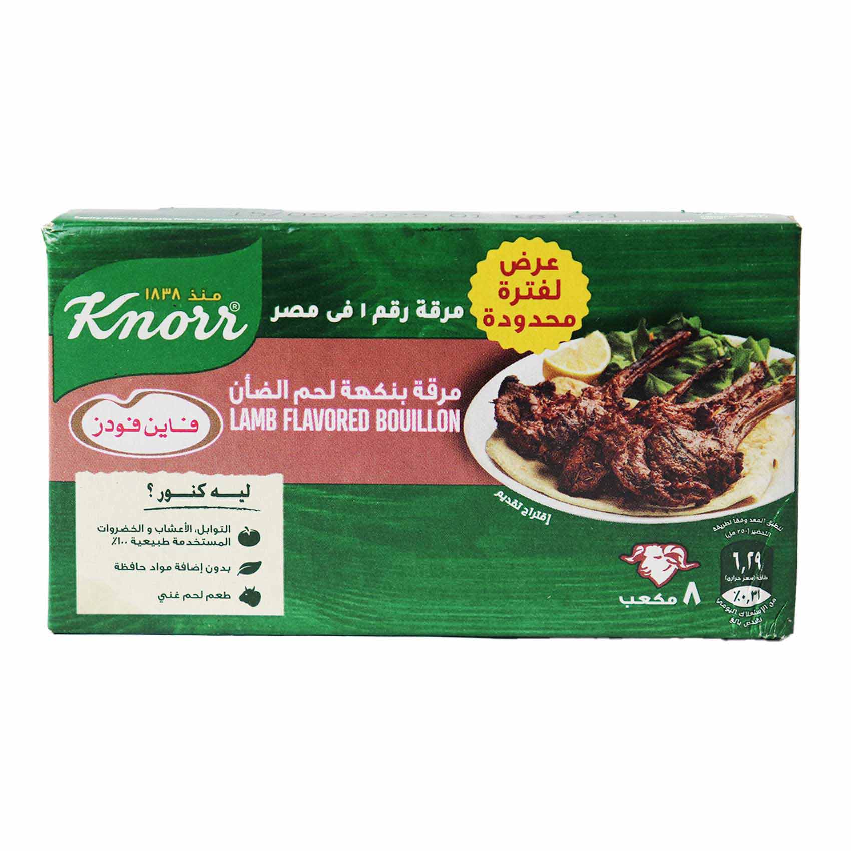 كنور مرقة لحم ضانى8مكعب