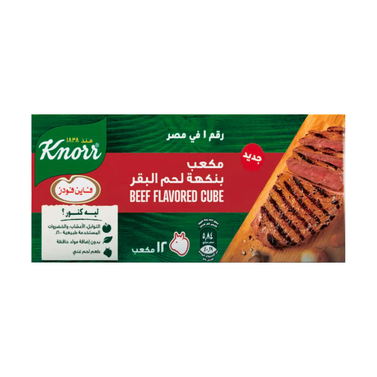 كنور مرقة لحمه12مكعب